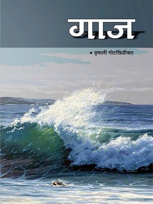cover image of गाज